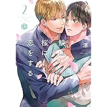 鮫は桜に恋をする 2 (Tulle Comics) | 涼 |本 | 通販 | Amazon