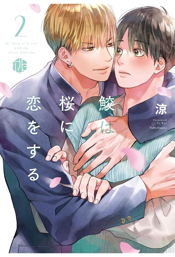 鮫は桜に恋をする (Tulle Comics) | 涼 |本 | 通販 | Amazon