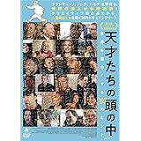 天才たちの頭の中 世界を面白くする107のヒント [DVD]