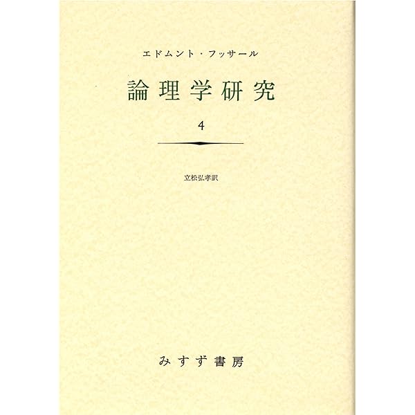 真理・存在・意識 フッサール『倫理学研究』を読む  /知泉書館/植村玄輝（単行本） 真理・存在・意識: フッサール『論理学研究』を読む | 植村玄輝