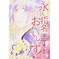 永久指名おねがいします! 9 (スフレコミックス)