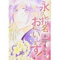 永久指名おねがいします! 10 (スフレコミックス) | カナエサト