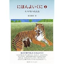にほんよいくに 6 日本人の原点 | 葉室頼昭 |本 | 通販 | Amazon