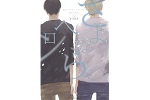 さよなら、ヘロン (CannaComics)