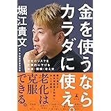 金を使うならカラダに使え。　老化のリスクを圧倒的に下げる知識・習慣・考え方