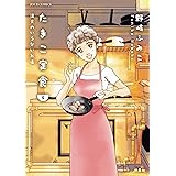 たまこ定食 注文のいらないお店 ： 4 (ジュールコミックス)