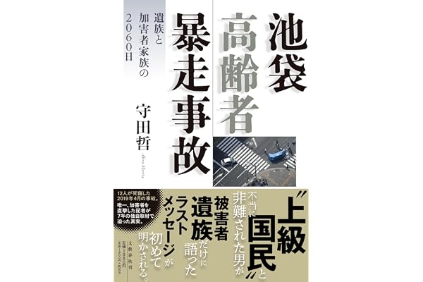 池袋高齢者暴走事故 遺族と加害者家族の2060日