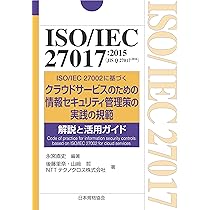 ISO/IEC 27017 クラウドセキュリティ管理策と実践の徹底解説 | 羽田