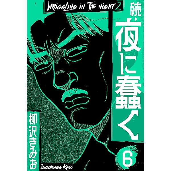 ♦️送料無料『柳沢きみお 夜に蠢く＆続・夜に蠢く 全8巻 完結セット』✨ Amazon.co.jp: 続・夜に蠢く 新装版 3 (SMART COMICS) eBook