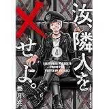 汝、隣人を×せよ。 ： 4 (アクションコミックス)
