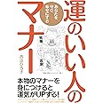 運のいい人のマナー