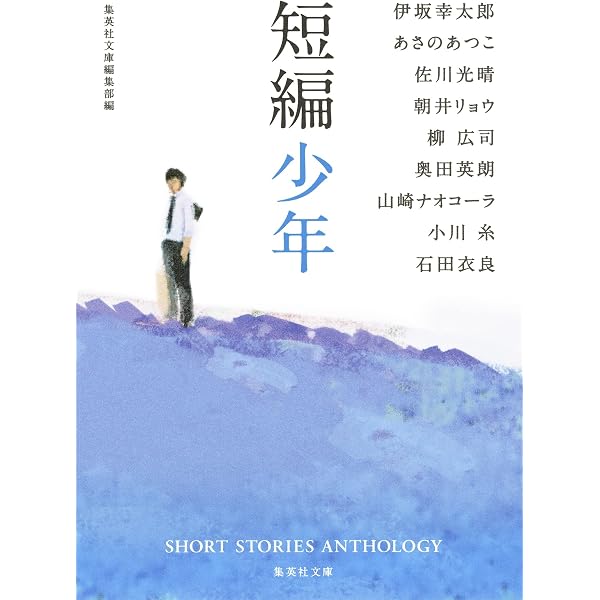 Amazon.co.jp: 短編学校 (集英社文庫) : 米澤 穂信, 本多 孝好, 中村