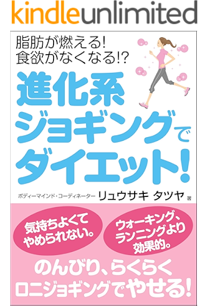 Amazon Co Jp 脂肪が燃える 食欲がなくなる 進化系ジョギングでダイエット のんびり らくらく ロニジョギングでやせる Ebook リュウサキタツヤ 本