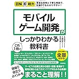 図解即戦力 モバイルゲーム開発がこれ1冊でしっかりわかる教科書