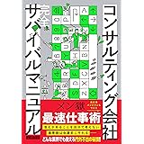 コンサルティング会社 完全サバイバルマニュアル
