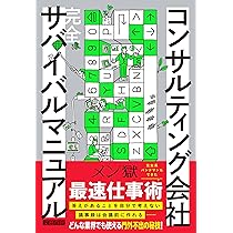 コンサルティング会社 完全サバイバルマニュアル | メン獄 |本 | 通販
