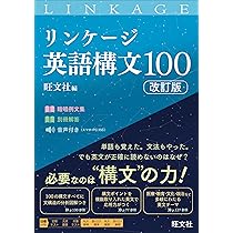 リンケージ英語構文100 改訂版 | 旺文社 |本 | 通販 | Amazon