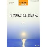 臨床作業療法NOVA 2020年06月号 (作業療法と目標設定)