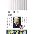続・一日一生 (朝日新書)