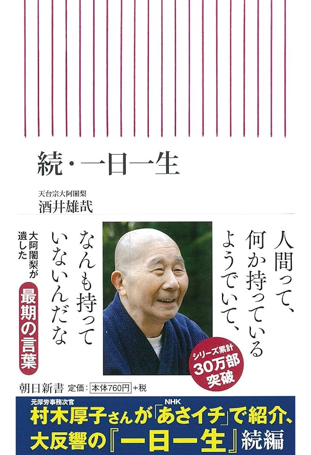 大阿闍梨 酒井雄哉の遺言 | 玄 秀盛 |本 | 通販 | Amazon