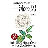 銀座のママが惚れる 一流の男