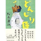 どんじり医