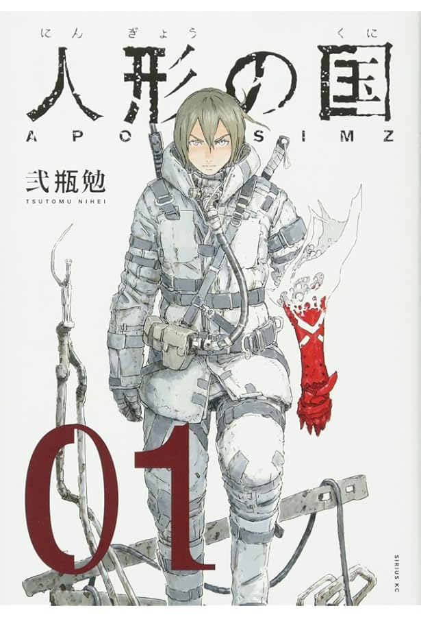 人形の国(2) (シリウスコミックス) | 弐瓶 勉 |本 | 通販 | Amazon