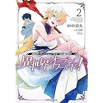 Amazon.co.jp: 現代ダンジョンライフの続きは異世界オープンワールドで