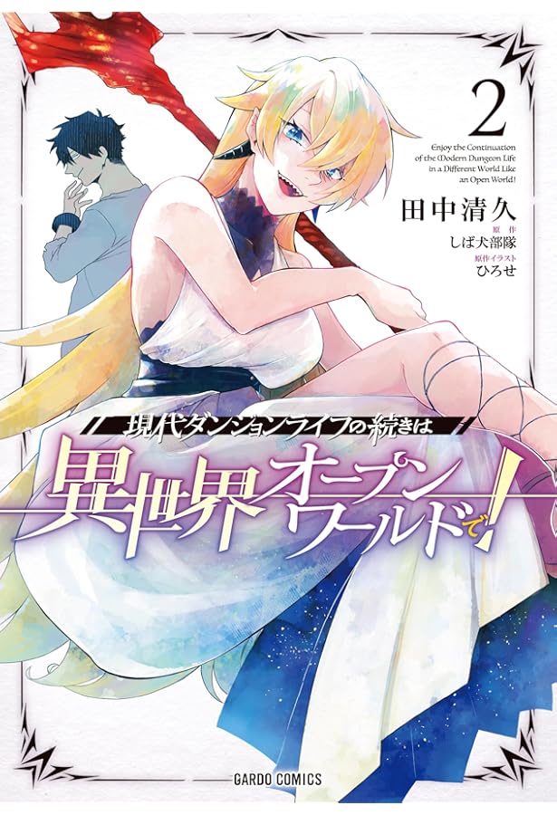 現代ダンジョンライフの続きは異世界オープンワールドで！ 3 (ガルド