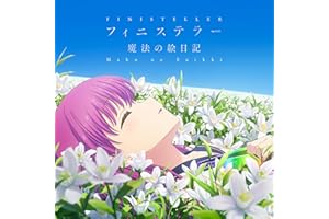 フィニステラー/魔法の絵日記（TVアニメ「Summer Pockets」2ndOP/EDテーマ） - 鈴木このみ、鳴瀬しろは(CV.小原好美)、加藤うみ(CV.田中あいみ) (特典なし)