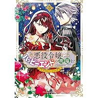 Amazon.co.jp: 婚約破棄?そうですか。わたくしは幸せなので気にしま