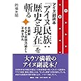 アイヌ副読本『アイヌ民族:歴史と現在』を斬る―北朝鮮チュチェ思想汚染から子供を守れ