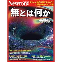別冊 無とは何か 最新版 (Newton別冊) | ニュートンプレス |本 | 通販