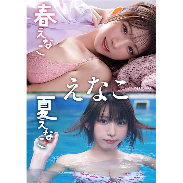 えなこ カレンダーブック 2026.4~2027.3 イベント限定 生写真8枚 えなこカレンダーブック2026．4～2027．3【セブンネット限定