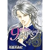 9番目のムサシ ゴースト アンド グレイ 10 (10) (ボニータコミックス)