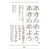 あきらめよう、あきらめよう 不安、イライラ、怒り、執着を消すヒント