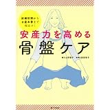 トコちゃん誌上助産院へいらっしゃい 産前産後のつらい たいへんは骨盤ケアから解決 渡部 信子 本 通販 Amazon