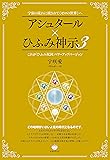 宇宙の流れに流されて《ゼロの世界》へ アシュタール×ひふみ神示3 これが「ひふみ祝詞」パワーアップバージョン