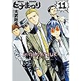 ヒナまつり 11 (ハルタコミックス)