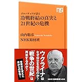 ゴルバチョフが語る 冷戦終結の真実と21世紀の危機 (NHK出版新書)