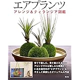ティランジア エアプランツ栽培図鑑 アクアライフの本 藤川史雄 本 通販 Amazon