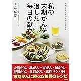 私の末期がんを治した毎日の献立