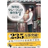 珈琲店タレーランの事件簿 7 悲しみの底に角砂糖を沈めて (宝島社文庫 『このミス』大賞シリーズ)