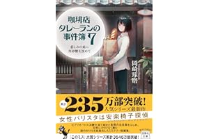 珈琲店タレーランの事件簿 7 悲しみの底に角砂糖を沈めて (宝島社文庫 『このミス』大賞シリーズ)