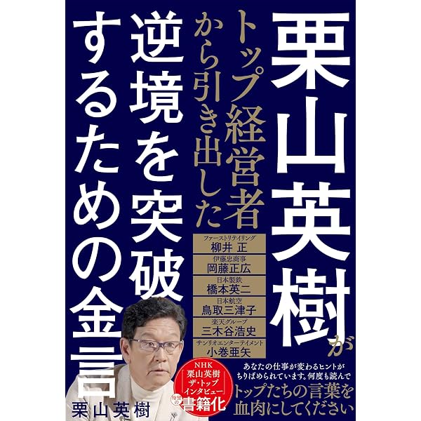 最高のチーム」の作り方 | 栗山 英樹 |本 | 通販 | Amazon