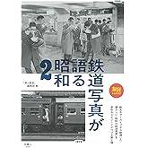 旅鉄BOOKS 009 鉄道写真が語る昭和2