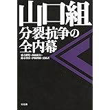 山口組 分裂抗争の全内幕