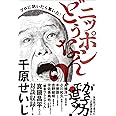 プロに訊いたら驚いた! ニッポンどうなん? (ヨシモトブックス)