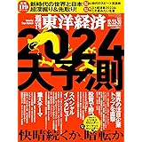 週刊東洋経済 2023年12/23・12/30新春合併特大号（2024大予測）[雑誌]
