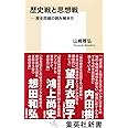 歴史戦と思想戦 ――歴史問題の読み解き方 (集英社新書)